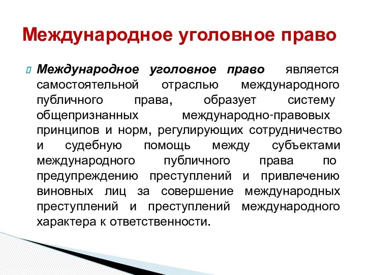 Международное уголовное право является самостоятельной отраслью международного публичного права, образует систему