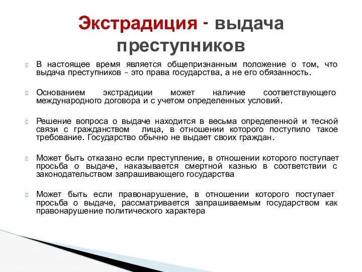 В настоящее время является общепризнанным положение о том, что выдача преступников