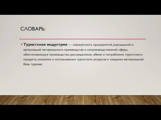 СЛОВАРЬ: Туристская индустрия — совокупность предприятий, учреждений и организаций материального производства