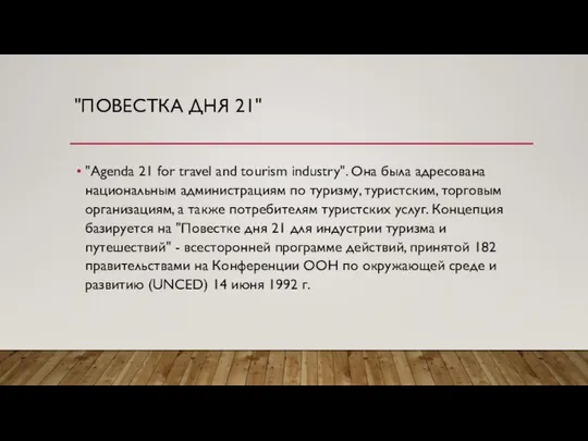 "ПОВЕСТКА ДНЯ 21" "Agenda 21 for travel and tourism industry". Она