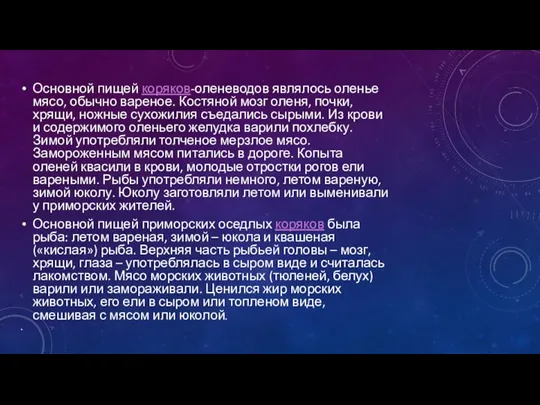 Основной пищей коряков-оленеводов являлось оленье мясо, обычно вареное. Костяной мозг оленя,