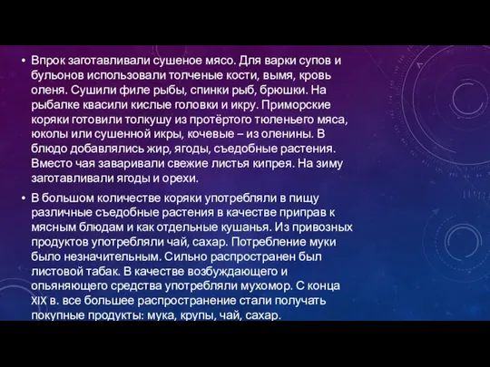 Впрок заготавливали сушеное мясо. Для варки супов и бульонов использовали толченые