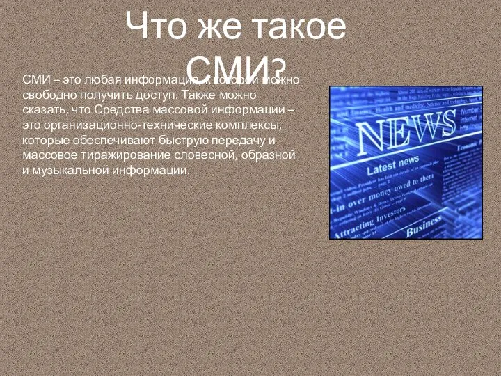 Что же такое СМИ? СМИ – это любая информация, к которой