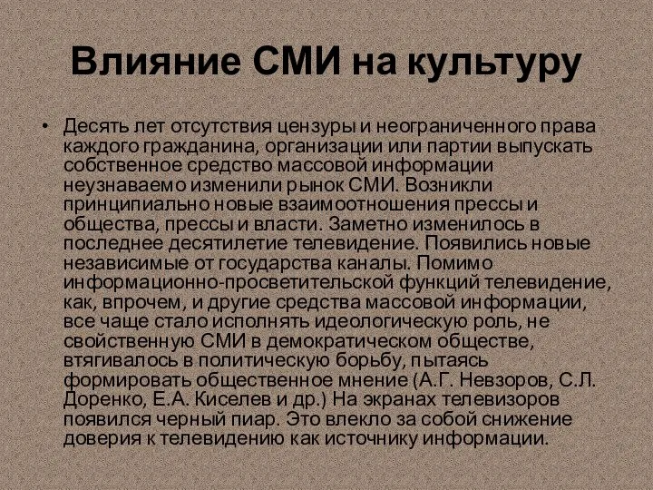 Влияние СМИ на культуру Десять лет отсутствия цензуры и неограниченного права