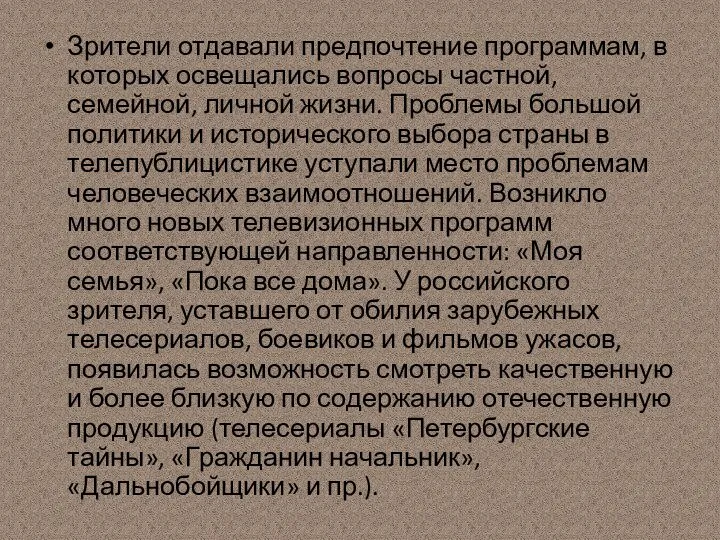 Зрители отдавали предпочтение программам, в которых освещались вопросы частной, семейной, личной