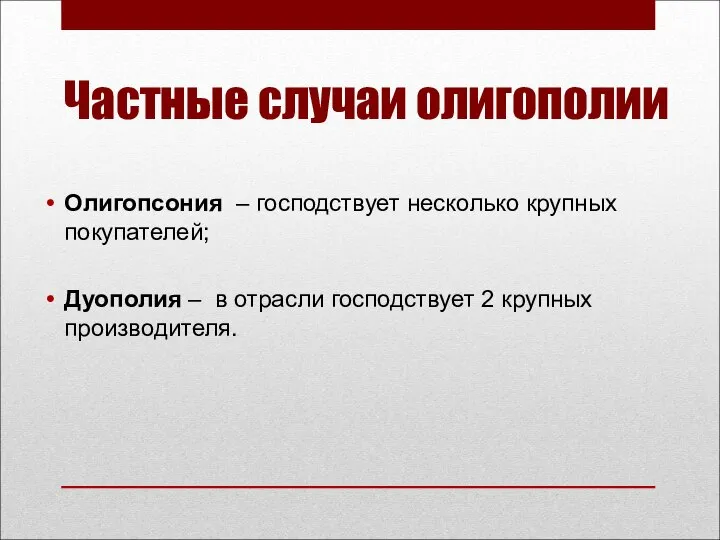 Частные случаи олигополии Олигопсония – господствует несколько крупных покупателей; Дуополия –