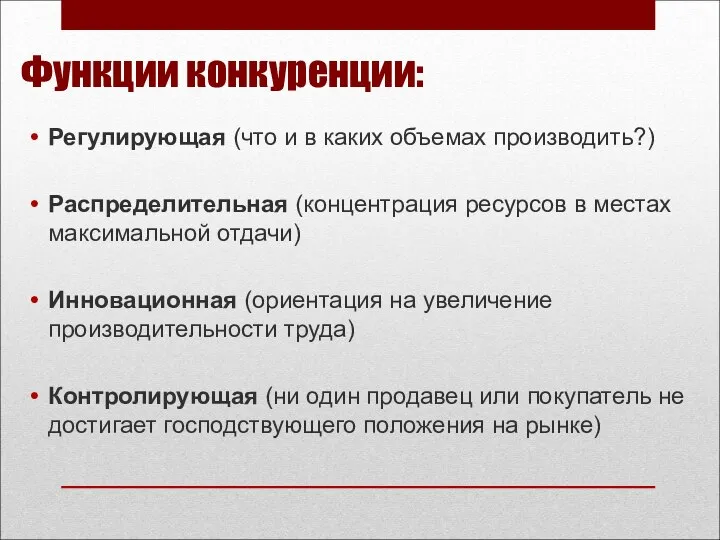 Функции конкуренции: Регулирующая (что и в каких объемах производить?) Распределительная (концентрация