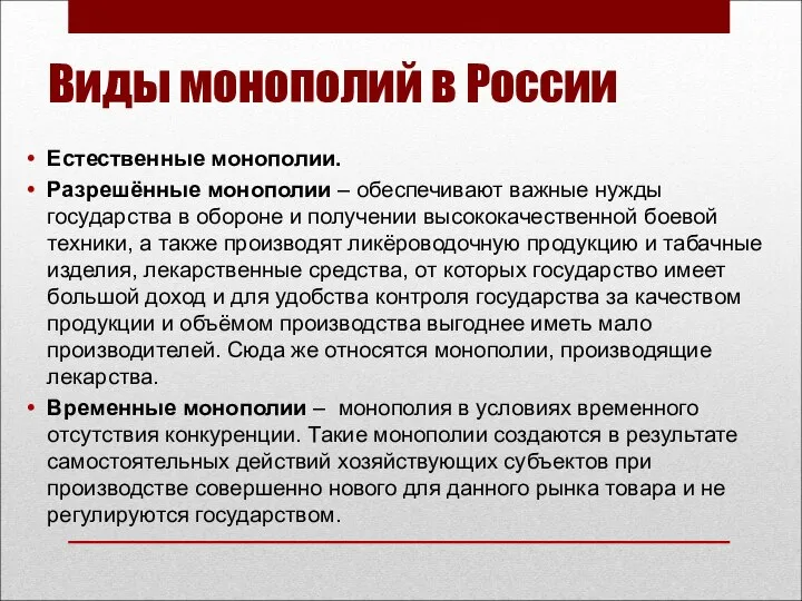 Естественные монополии. Разрешённые монополии – обеспечивают важные нужды государства в обороне