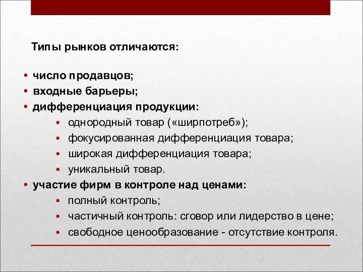 Типы рынков отличаются: число продавцов; входные барьеры; дифференциация продукции: однородный товар