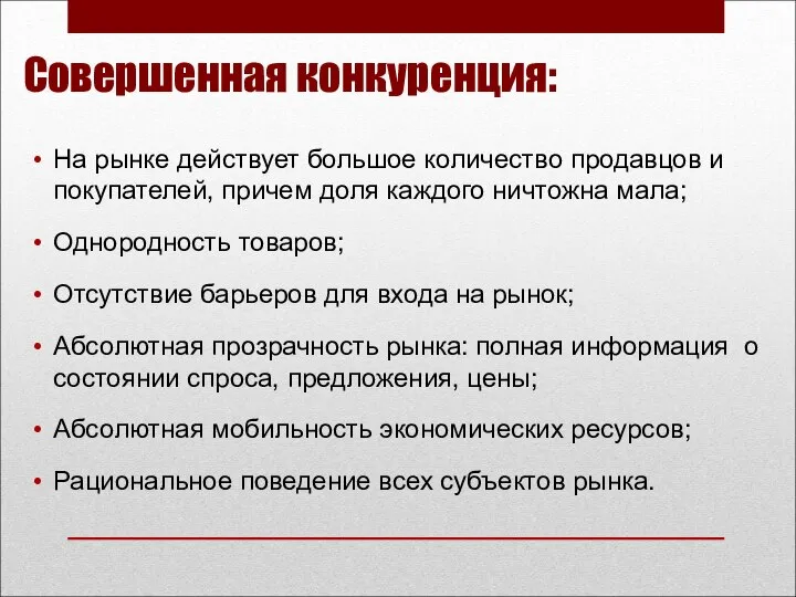 Совершенная конкуренция: На рынке действует большое количество продавцов и покупателей, причем