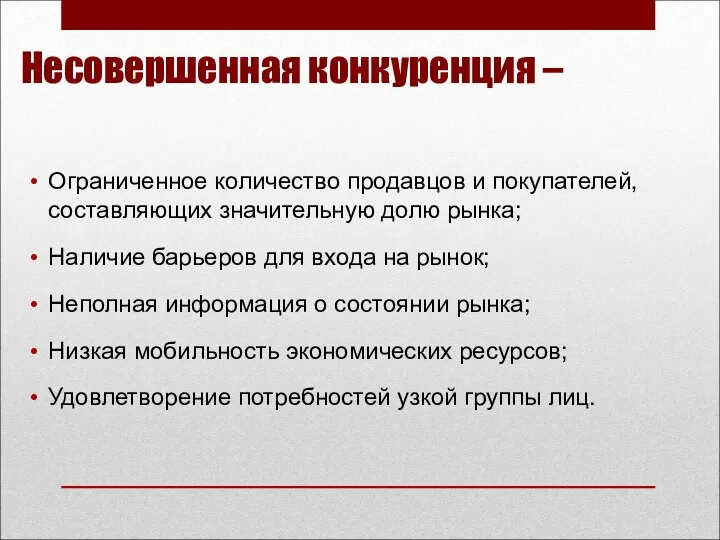 Несовершенная конкуренция – Ограниченное количество продавцов и покупателей, составляющих значительную долю