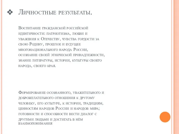 Личностные результаты. Воспитание гражданской российской идентичности: патриотизма, любви и уважения к