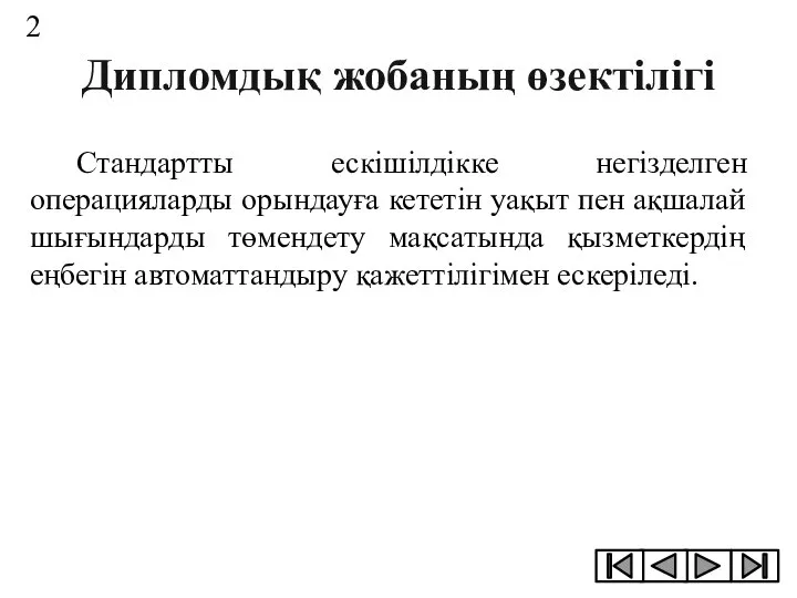 Дипломдық жобаның өзектілігі Стандартты ескішілдікке негізделген операцияларды орындауға кететін уақыт пен