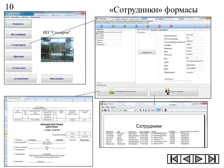 «Сотрудники» формасы