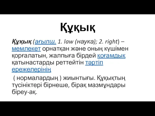 Құқық Құқық (ағылш. 1. law (наука); 2. right) – мемлекет орнатқан