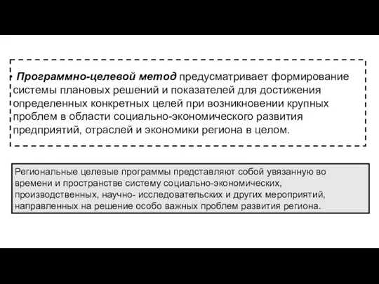 Программно-целевой метод предусматривает формирование системы плановых решений и показателей для достижения