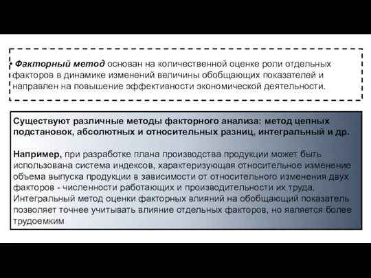 Факторный метод основан на количественной оценке роли отдельных факторов в динамике