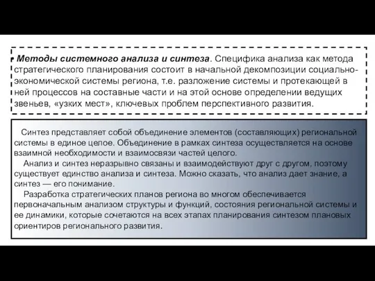 Методы системного анализа и синтеза. Специфика анализа как метода стратегического планирования