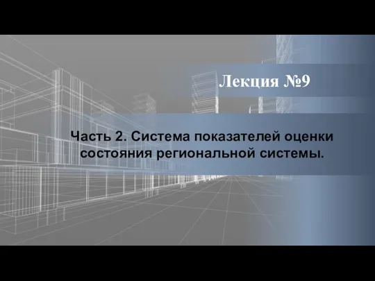 Лекция №9 Часть 2. Система показателей оценки состояния региональной системы.