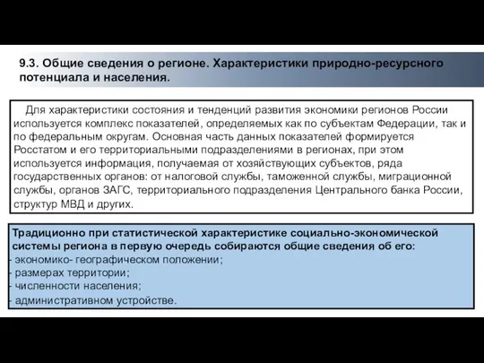 Традиционно при статистической характеристике социально-экономической системы региона в первую очередь собираются