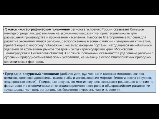 Экономико-географическое положение региона в условиях России оказывает большое (иногда определяющее) влияние