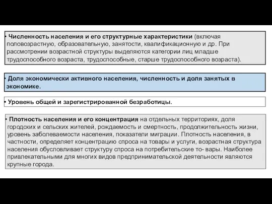 Численность населения и его структурные характеристики (включая половозрастную, образовательную, занятости, квалификационную