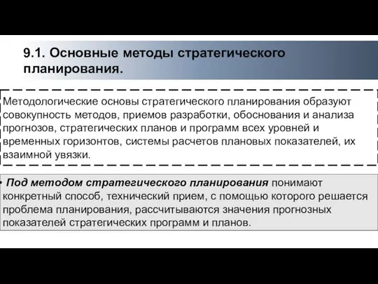 Методологические основы стратегического планирования образуют совокупность методов, приемов разработки, обоснования и