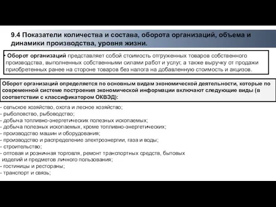 Оборот организаций определяется по основным видам экономической деятельности, которые по современной