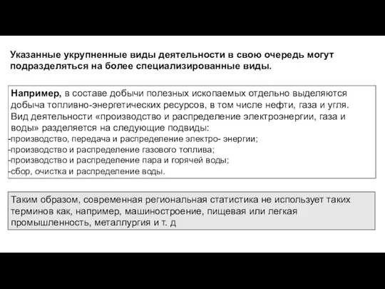 Указанные укрупненные виды деятельности в свою очередь могут подразделяться на более