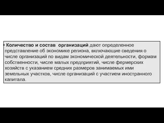 Количество и состав организаций дают определенное представление об экономике региона, включающие