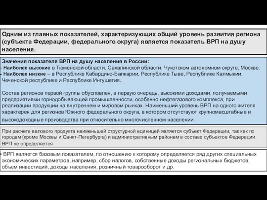 Одним из главных показателей, характеризующих общий уровень развития региона (субъекта Федерации,