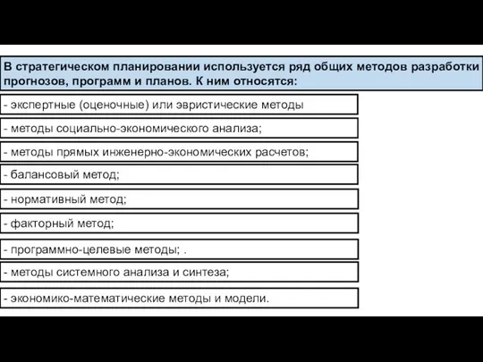 - экспертные (оценочные) или эвристические методы - методы социально-экономического анализа; -