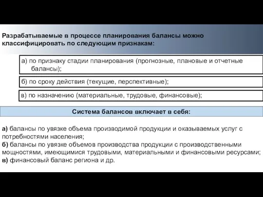 Разрабатываемые в процессе планирования балансы можно классифицировать по следующим признакам: а)