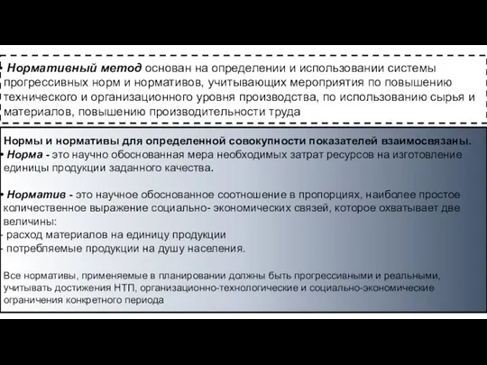 Нормативный метод основан на определении и использовании системы прогрессивных норм и