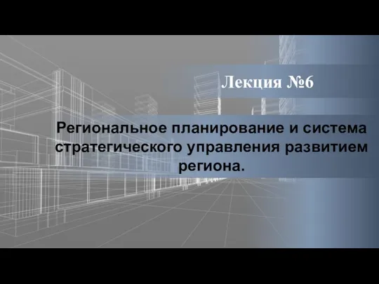 Лекция №6 Региональное планирование и система стратегического управления развитием региона.