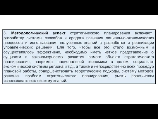 3. Методологический аспект стратегического планирования включает разработку системы способов и средств