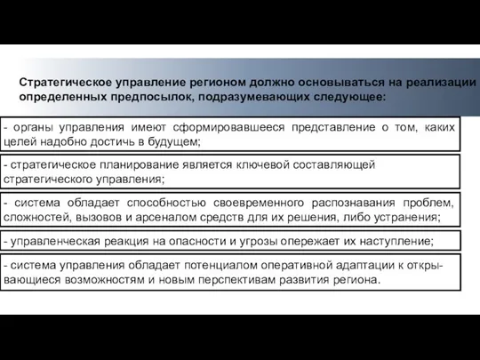 Стратегическое управление регионом должно основываться на реализации определенных предпосылок, подразумевающих следующее: