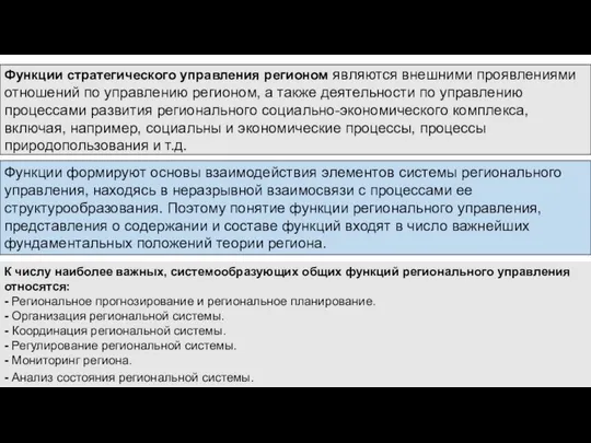 Функции стратегического управления регионом являются внешними проявлениями отношений по управлению регионом,