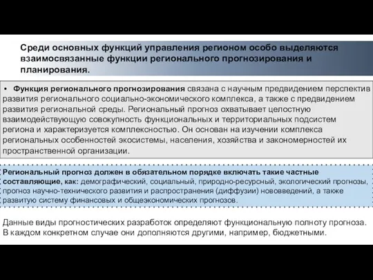 Среди основных функций управления регионом особо выделяются взаимосвязанные функции регионального прогнозирования