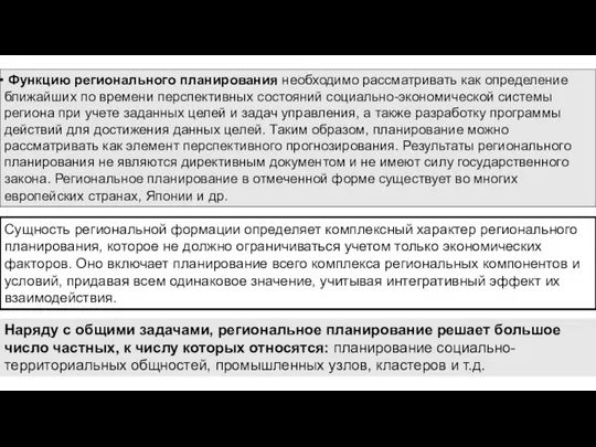 Функцию регионального планирования необходимо рассматривать как определение ближайших по времени перспективных