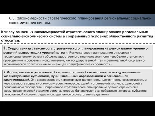 6.3. Закономерности стратегического планирования региональных социально- экономических систем. К числу основных