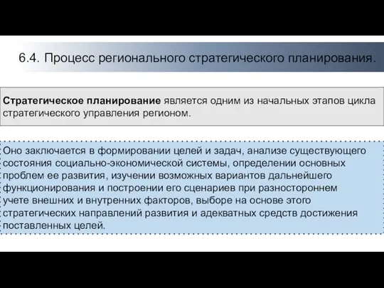 6.4. Процесс регионального стратегического планирования. Стратегическое планирование является одним из начальных