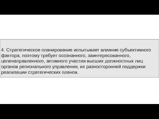 4. Стратегическое планирование испытывает влияние субъективного фактора, поэтому требует осознанного, заинтересованного,