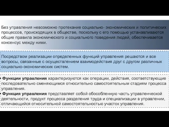 Без управления невозможно протекание социально- экономических и политических процессов, происходящих в