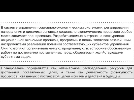 В системе управления социально-экономическими системами, регулировании направления и динамики основных социально-экономических