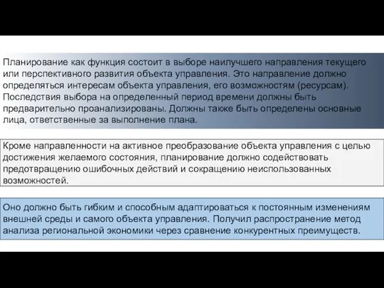 Планирование как функция состоит в выборе наилучшего направления текущего или перспективного