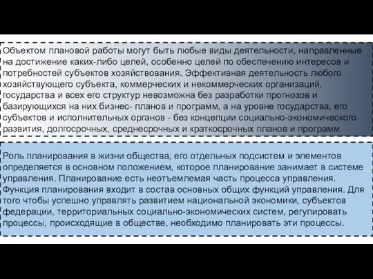 Объектом плановой работы могут быть любые виды деятельности, направленные на достижение