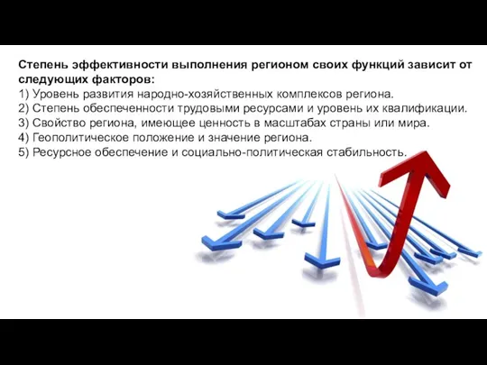 Степень эффективности выполнения регионом своих функций зависит от следующих факторов: 1)