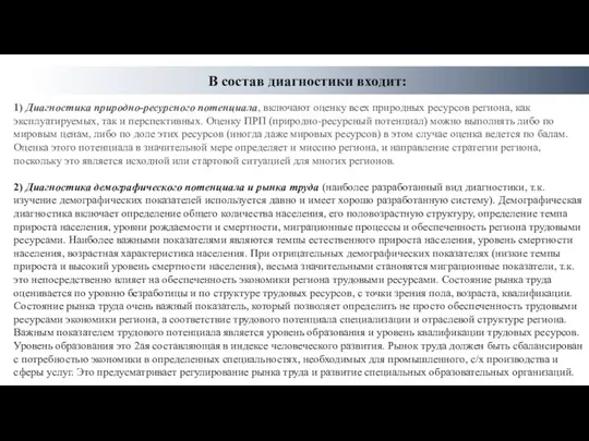 В состав диагностики входит: 1) Диагностика природно-ресурсного потенциала, включают оценку всех