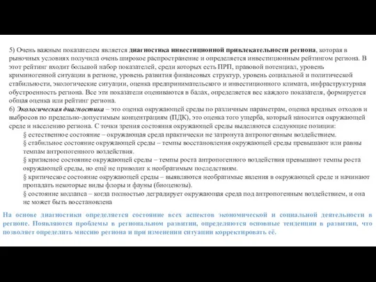 5) Очень важным показателем является диагностика инвестиционной привлекательности региона, которая в